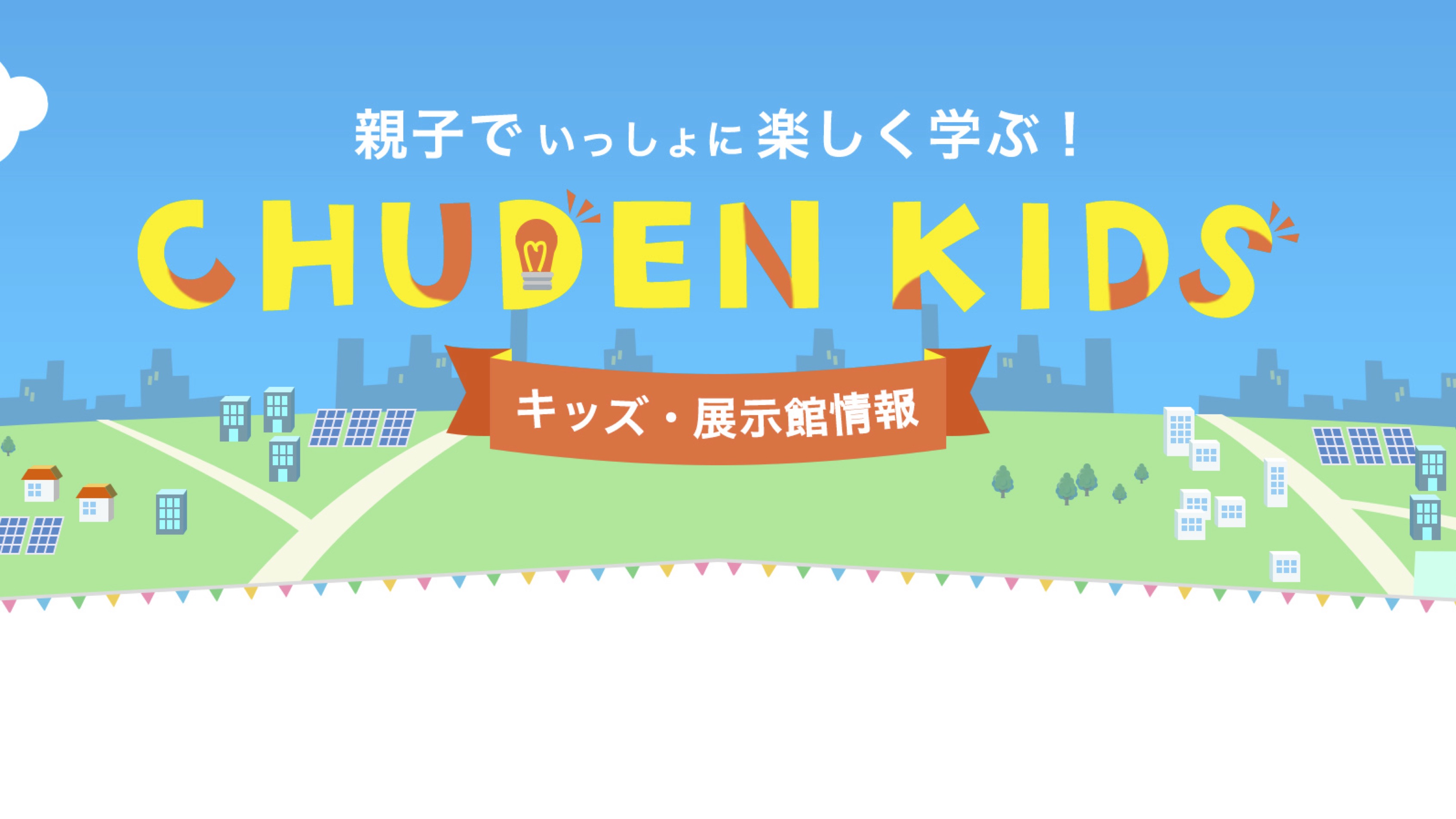 【知識情報】中部電力株式会社　CHUDEN KIDS　親子でいっしょに楽しく学ぶ！ thumbnail