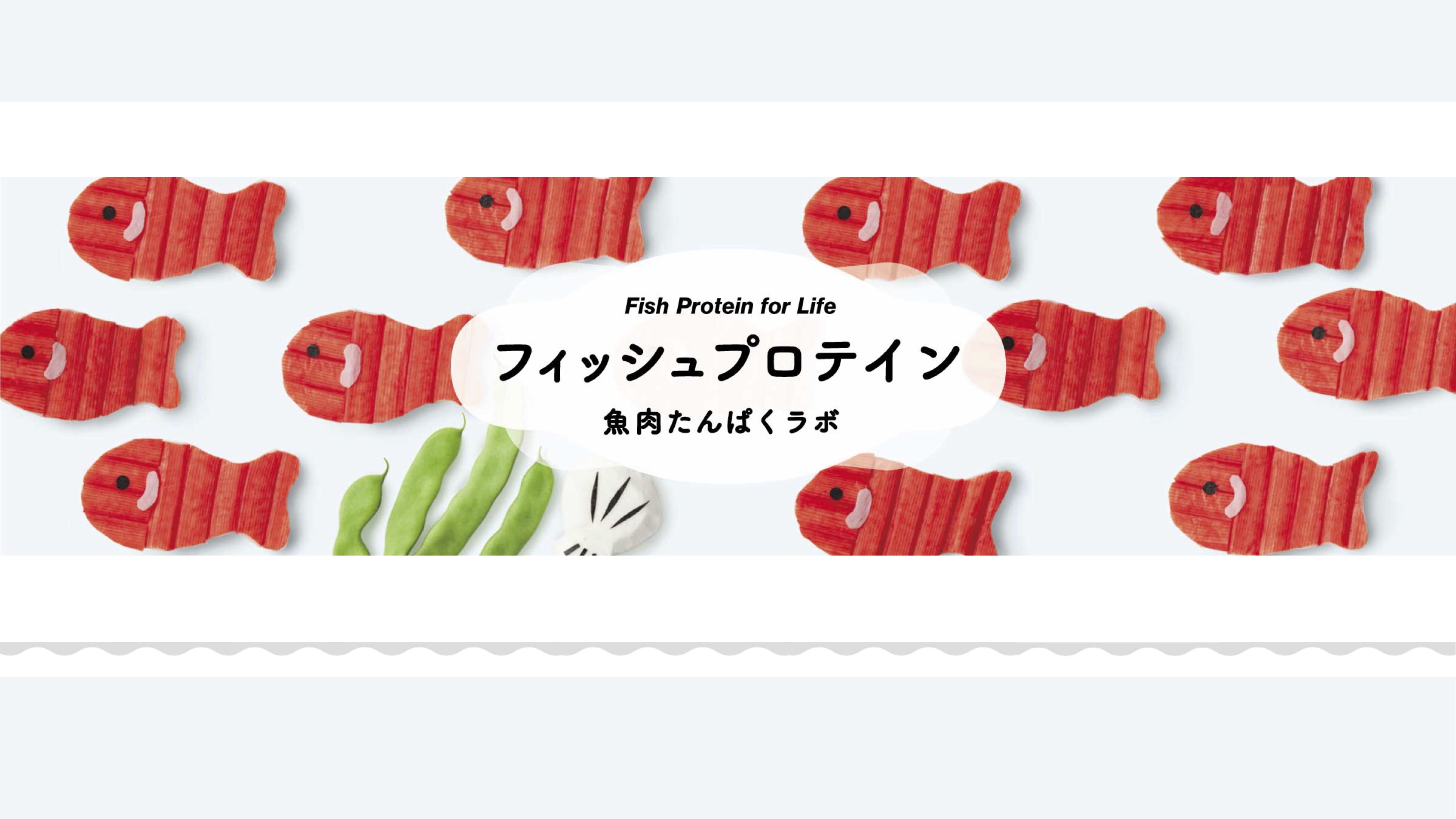 【知識情報】一正蒲鉾株式会社　フィッシュプロテイン魚肉たんぱくラボ thumbnail