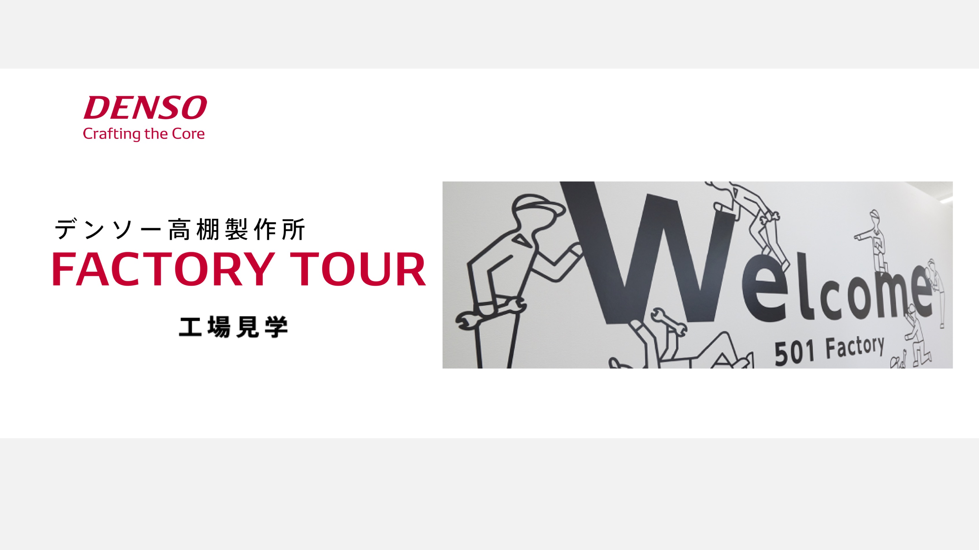 【工場見学】株式会社デンソー　高棚製作所　FACTORY TOUR thumbnail