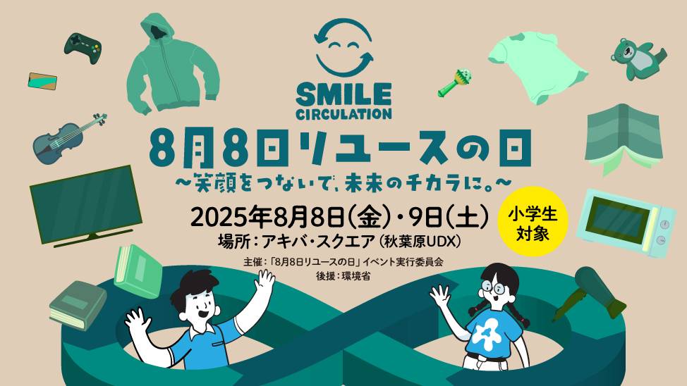 「8⽉8⽇リユースの⽇」イベント thumbnail