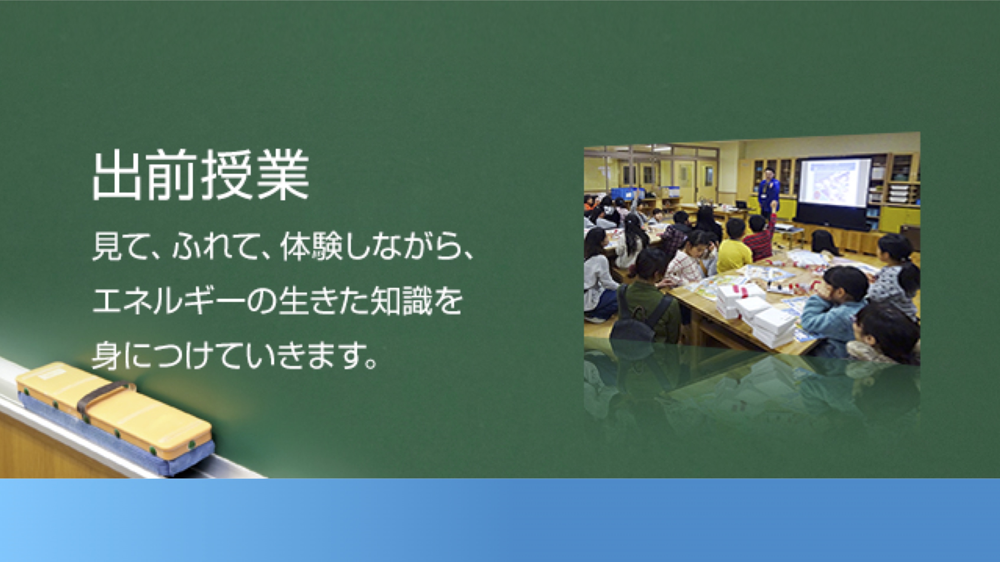 【学校教育機関対象】九州電力株式会社　エネルギーの生きた知識を身につける出前授業 thumbnail